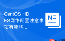 CentOS HDFS网络配置注意事项有哪些
