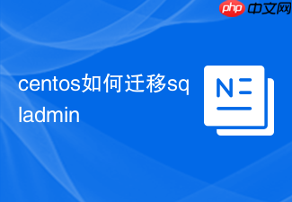 centos如何迁移sqladmin