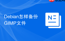 Debian怎样备份GIMP文件