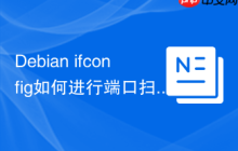 Debian ifconfig如何进行端口扫描