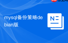 mysql备份策略debian版