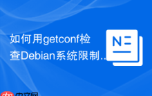 如何用getconf检查Debian系统限制