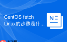 CentOS fetchLinux的步骤是什么