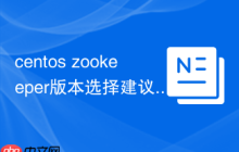 centos zookeeper版本选择建议