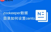 zookeeper数据目录如何设置centos