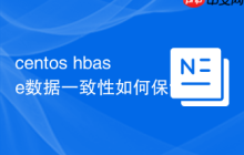 centos hbase数据一致性如何保证