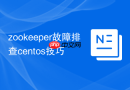 zookeeper故障排查centos技巧