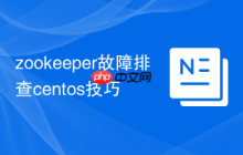 zookeeper故障排查centos技巧
