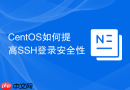 CentOS如何提高SSH登录安全性