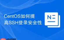 CentOS如何提高SSH登录安全性