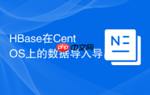 HBase在CentOS上的数据导入导出