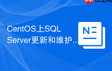 CentOS上SQL Server更新和维护指南
