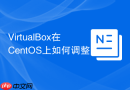 VirtualBox在CentOS上如何调整CPU数量