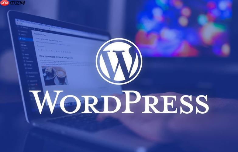 WordPress怎么设置用户权限？ WordPress用户权限设置指南