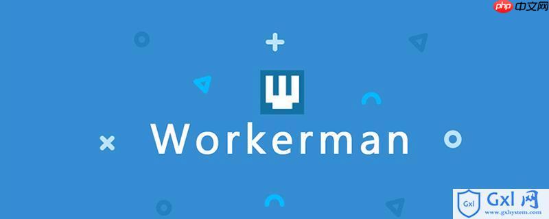 workerman如何与laravel/symfony集成？