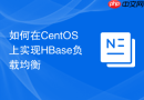 如何在CentOS上实现HBase负载均衡