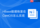 HBase数据恢复在CentOS怎么实现