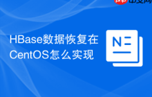 HBase数据恢复在CentOS怎么实现