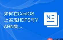 如何在CentOS上实现HDFS与YARN集成