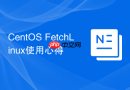 CentOS FetchLinux使用心得