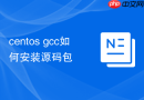 centos gcc如何安装源码包