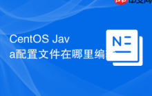 CentOS Java配置文件在哪里编辑