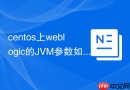 centos上weblogic的JVM参数如何调优