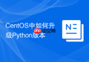 CentOS中如何升级Python版本