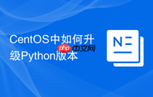 CentOS中如何升级Python版本