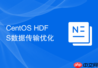CentOS HDFS数据传输优化