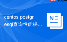centos postgresql查询性能提升