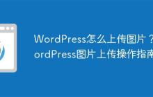 WordPress怎么上傳圖片？ WordPress圖片上傳操作指南