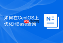 如何在CentOS上优化HBase查询