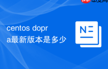 centos dopra最新版本是多少