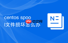 centos spool文件损坏怎么办