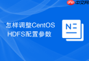怎样调整CentOS HDFS配置参数