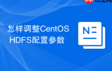 怎样调整CentOS HDFS配置参数