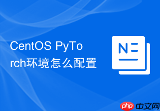 CentOS PyTorch环境怎么配置