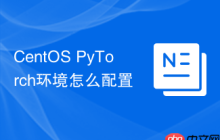 CentOS PyTorch环境怎么配置