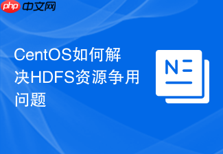 CentOS如何解决HDFS资源争用问题