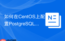 如何在CentOS上配置PostgreSQL用户