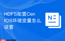 HDFS配置CentOS环境变量怎么设置
