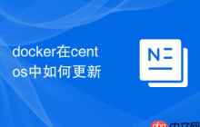 docker在centos中如何更新