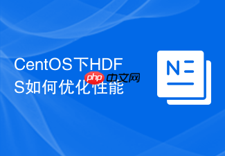CentOS下HDFS如何优化性能
