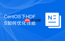 CentOS下HDFS如何优化性能