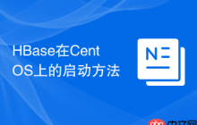 HBase在CentOS上的启动方法