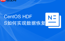 CentOS HDFS如何实现数据恢复