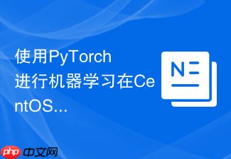使用PyTorch进行机器学习在CentOS上如何实现