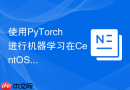 使用PyTorch进行机器学习在CentOS上如何实现