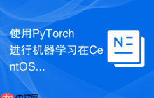 使用PyTorch进行机器学习在CentOS上如何实现